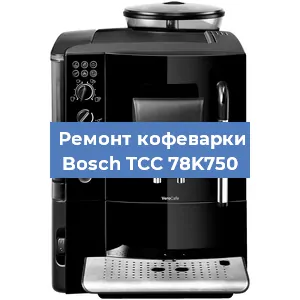 Ремонт капучинатора на кофемашине Bosch TCC 78K750 в Перми